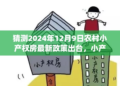 2024年農(nóng)村小產(chǎn)權(quán)房最新政策猜想，新政策下的鄉(xiāng)村溫情與友情的小確幸