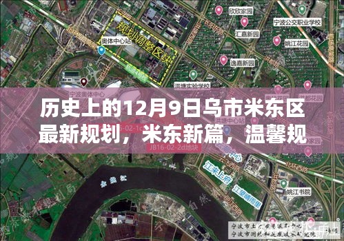 米東新篇，烏市米東區(qū)規(guī)劃揭秘與溫馨紐帶締造日