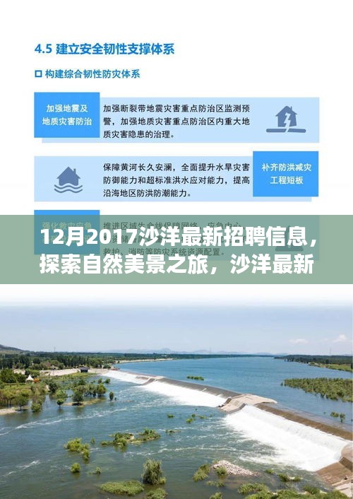 沙洋最新招聘信息，探索自然美景之旅，尋找內(nèi)心的寧靜與平和