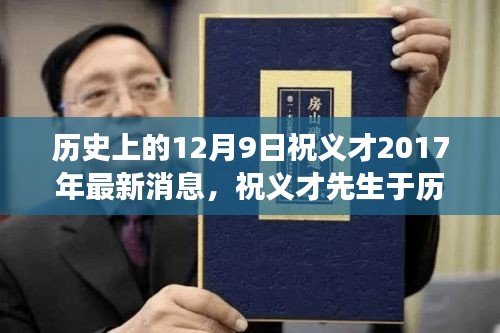 祝義才先生最新動態(tài)與行業(yè)影響深度解讀，歷史時刻的足跡回顧