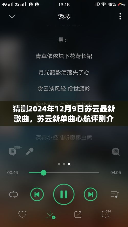 獨(dú)家展望，蘇云新單曲心航評測介紹與2024年12月9日獨(dú)家展望揭秘