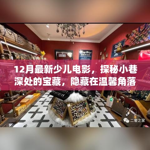 探秘溫馨角落，12月最新少兒電影觀賞小屋