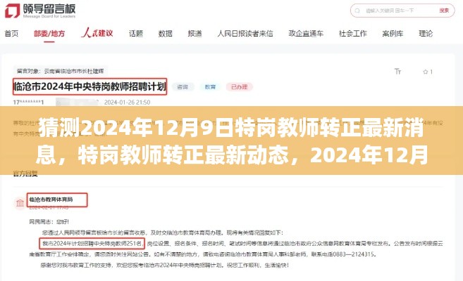 2024年特崗教師轉(zhuǎn)正最新動(dòng)態(tài)及展望，影響與趨勢分析