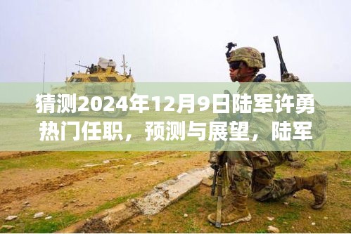 2024年12月9日陸軍許勇的熱門任職預(yù)測與潛在任職分析