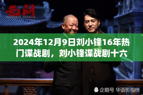 劉小鋒諜戰(zhàn)劇十六載，自信鑄就輝煌