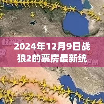 戰(zhàn)狼2票房持續(xù)火熱，最新統(tǒng)計與觀點分析