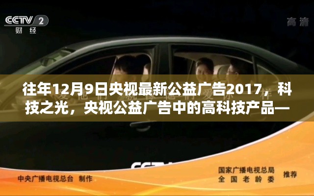 央視公益廣告，科技之光——高科技產(chǎn)品引領(lǐng)未來(lái)生活全新體驗(yàn)