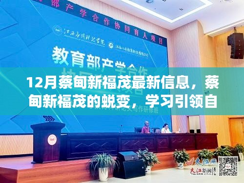 蔡甸新福茂蛻變之路，學(xué)習(xí)引領(lǐng)自信與成就，十二月共舞勵(lì)志之歌