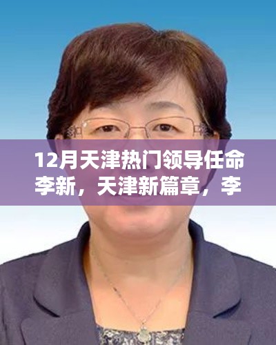天津新任領(lǐng)導(dǎo)李新的崛起及其影響，開(kāi)啟天津新篇章