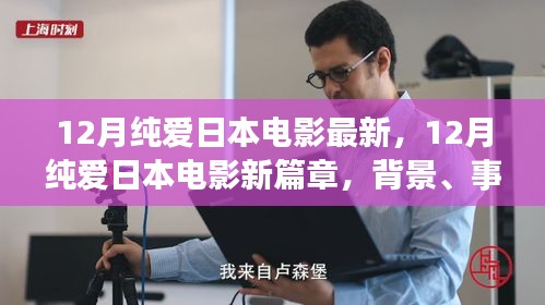 深度解析，日本純愛電影新篇章——背景、事件與影響，最新日本純愛電影12月盤點(diǎn)