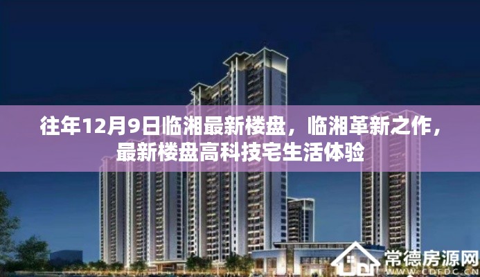 臨湘革新之作，最新樓盤高科技宅生活體驗(yàn)盛大開放日（往年12月9日）