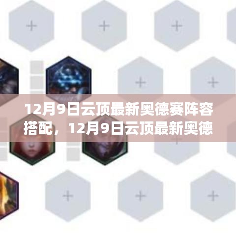 12月9日云頂奧德賽陣容搭配指南，最新陣容解析與搭配建議