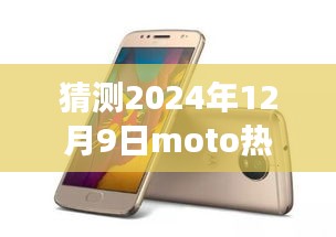 MOTO新旗艦引領(lǐng)未來之旅，探索自然美景的寧靜之旅，猜測2024年熱門手機(jī)