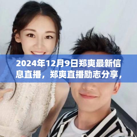 鄭爽直播分享，學(xué)習(xí)變化的力量，自信成就未來(lái)之路（勵(lì)志直播實(shí)錄）