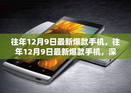 『往年12月9日最新爆款手機(jī)深度解析與觀點(diǎn)闡述』