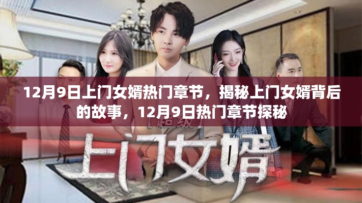 揭秘上門女婿背后的故事，熱門章節(jié)探秘（12月9日更新）