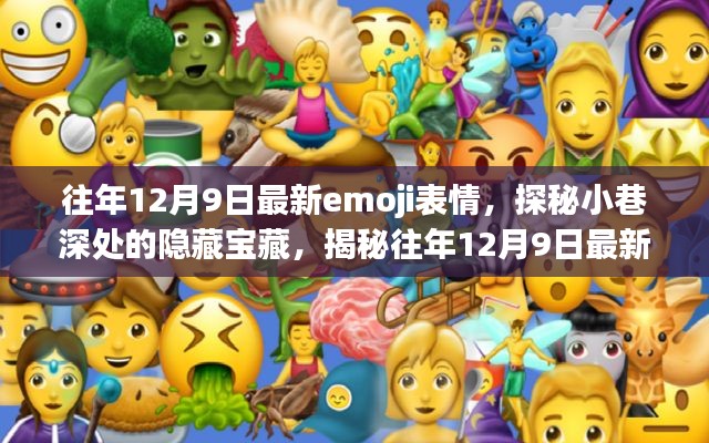 探秘獨特小店，往年12月9日最新emoji表情的隱藏寶藏之旅