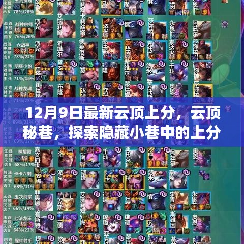 云頂秘巷探索，隱藏小巷中的上分寶藏店最新攻略（12月9日）