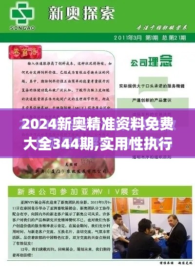 2024新奧精準(zhǔn)資料免費(fèi)大全344期,實(shí)用性執(zhí)行策略講解_精簡版2.761