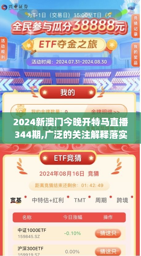 2024新澳門今晚開特馬直播344期,廣泛的關(guān)注解釋落實(shí)_策略版10.263