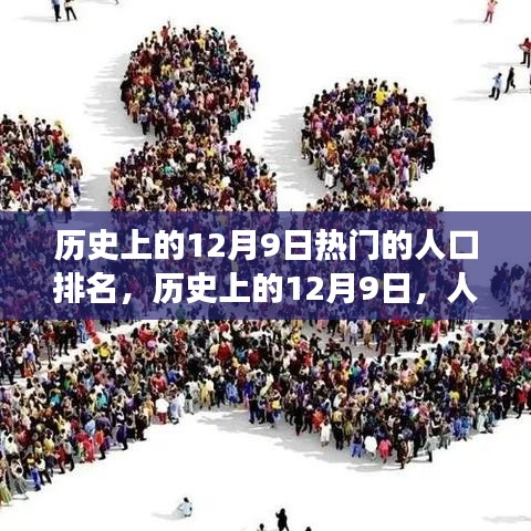 歷史上的12月9日，人口變遷背后的勵志故事與自信成就之源
