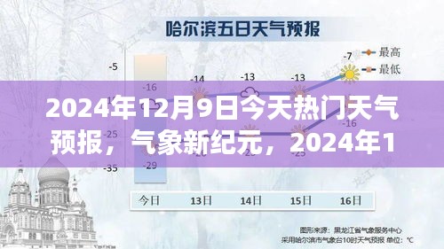 氣象新紀元，2024年12月9日天氣預(yù)報與學(xué)習(xí)之路的亮光