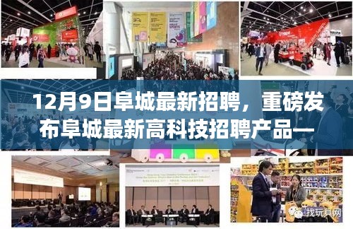 12月9日阜城最新招聘，重磅發(fā)布阜城最新高科技招聘產(chǎn)品——智能未來招聘助手，引領招聘新紀元，體驗科技改變生活的無限魅力