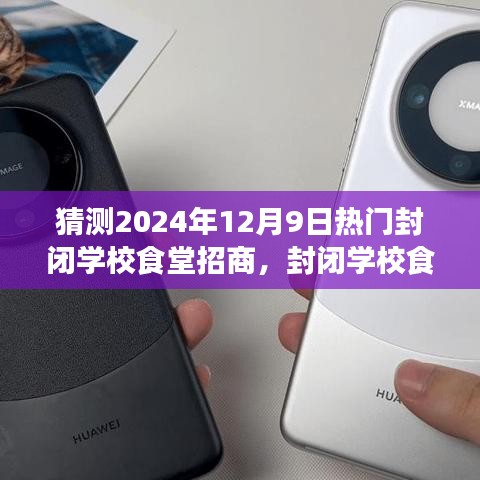 未來(lái)展望，封閉學(xué)校食堂招商之旅（2024年視角）