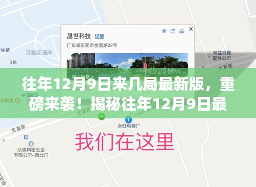 揭秘往年12月9日最新版高科技產品，重塑未來生活體驗的震撼來襲