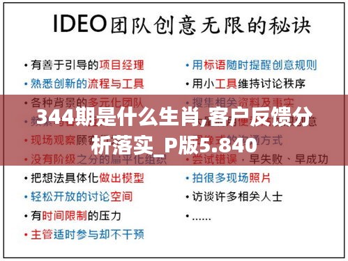 344期是什么生肖,客戶(hù)反饋分析落實(shí)_P版5.840
