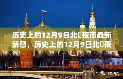 歷史上的12月9日北滘夜市，最新動態(tài)與深度分析