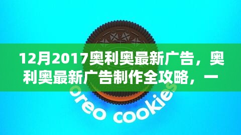 奧利奧廣告制作全攻略，創(chuàng)意廣告制作技能帶你飛！