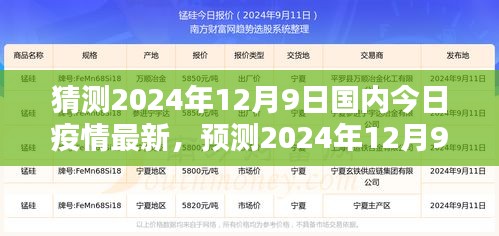 2024年12月9日國內(nèi)新冠疫情最新動態(tài)分析與走向預測