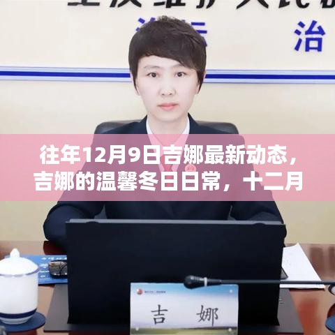 吉娜的溫馨冬日日常，最新動(dòng)態(tài)揭曉十二月九日新篇章