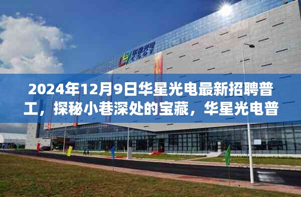 華星光電普工招聘背后的故事，探秘寶藏小巷的深度之旅，2024年最新普工招募啟動！