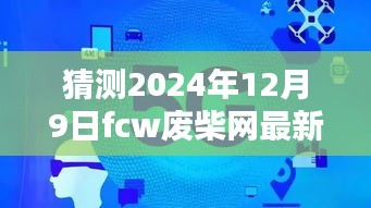 揭秘預(yù)測(cè)，2024年FCW廢柴網(wǎng)最新鏈接展望與走向分析