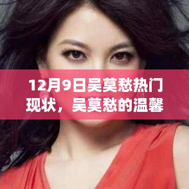 吳莫愁的溫馨日常與最新熱門故事回顧，12月9日的聚焦時刻