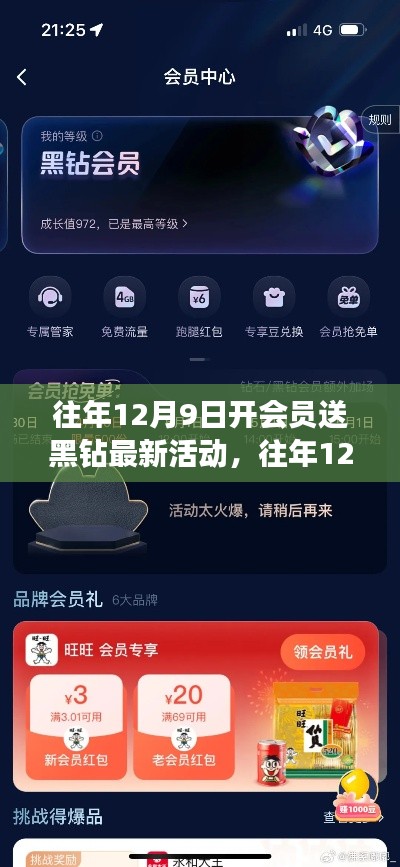 往年12月9日開會(huì)員送黑鉆活動(dòng)全新指南——不容錯(cuò)過，輕松享受會(huì)員特權(quán)