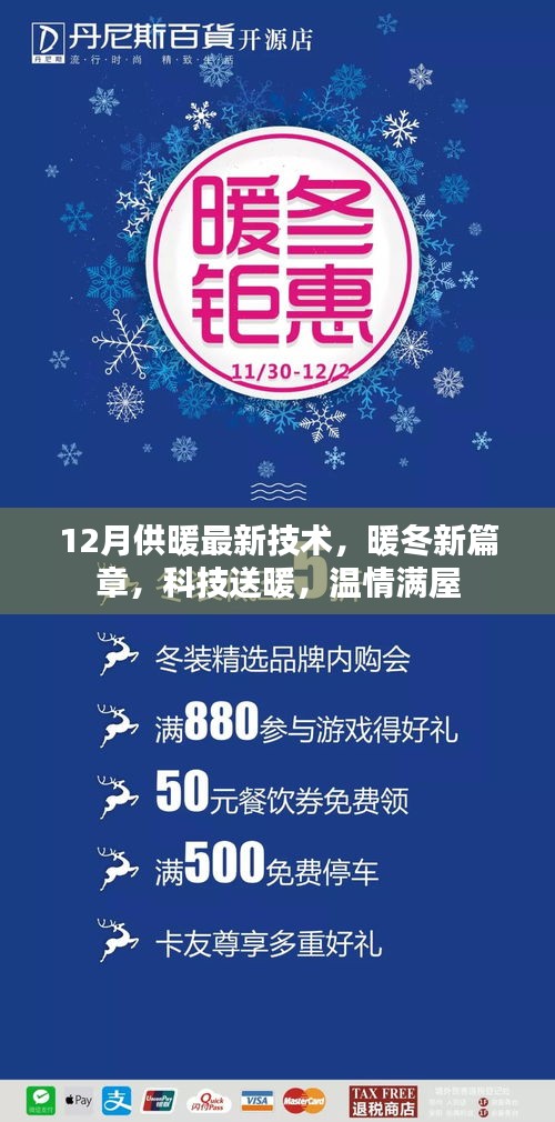 12月供暖新技術(shù)，科技送暖，溫情滿屋開啟暖冬新篇章
