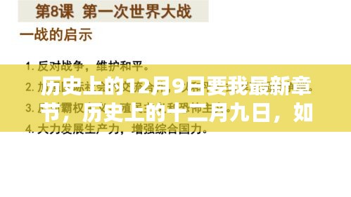 歷史上的十二月九日，最新章節(jié)獲取與學習新技能指南