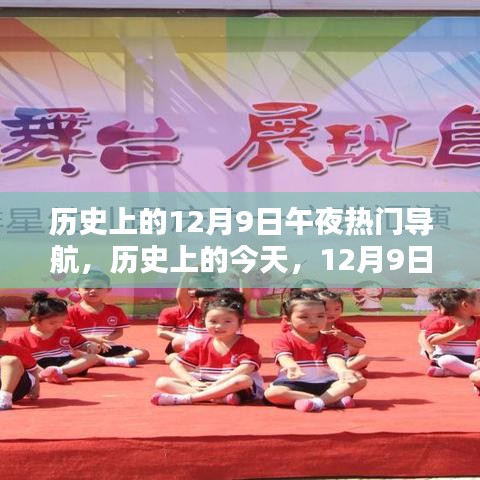 歷史上的今天，12月9日午夜，光輝與自信之舟的導(dǎo)航啟航時(shí)刻