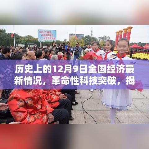 揭秘歷史性的十二月九日全國經濟新紀元下的科技巨擘突破與產品動態(tài)