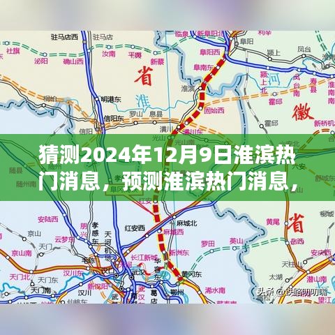 淮濱未來熱門消息預(yù)測，聚焦淮濱新動向（2024年12月9日）
