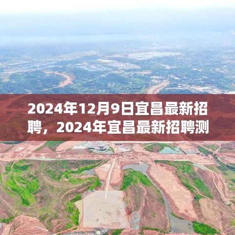 2024年12月9日宜昌最新招聘，2024年宜昌最新招聘測(cè)評(píng)報(bào)告