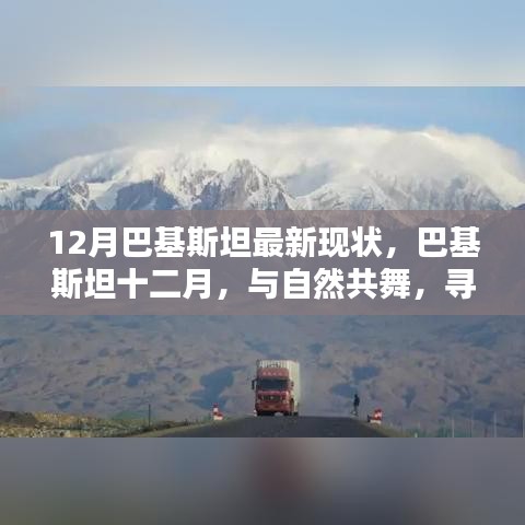 巴基斯坦十二月，與自然共舞，探尋心靈凈土的最新現(xiàn)狀