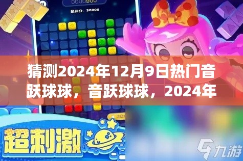 音躍球球評測與介紹，揭秘2024年12月9日熱門音樂游戲風潮！
