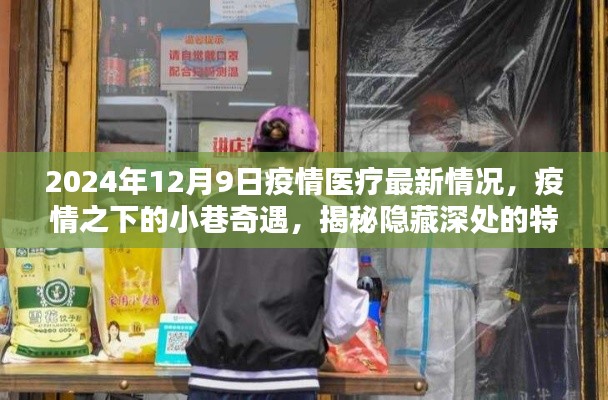 疫情之下的小巷奇遇，特色醫(yī)療與美味小店的隱秘魅力（2024年疫情醫(yī)療最新情況）