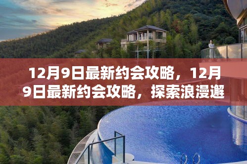 12月9日最新約會(huì)攻略，探索浪漫邂逅的完美指南