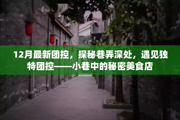 探秘巷弄深處的秘密美食店，12月最新團(tuán)控之旅
