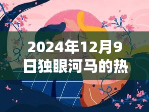 獨(dú)眼河馬熱門作品揭秘，藝術(shù)盛宴之夜，2024年12月9日探秘之旅
